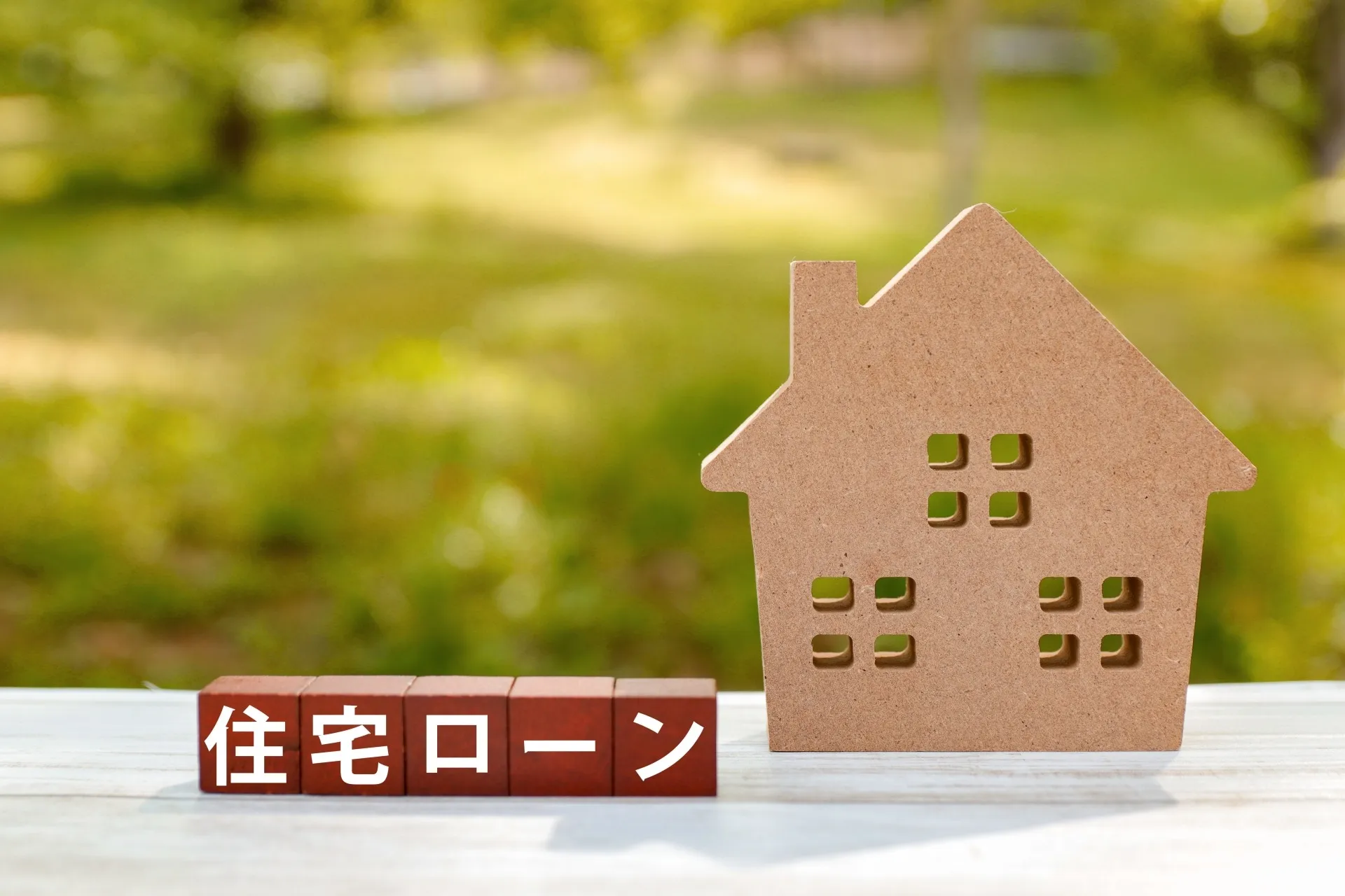 住宅ローン金利のカギとなる3つのポイント