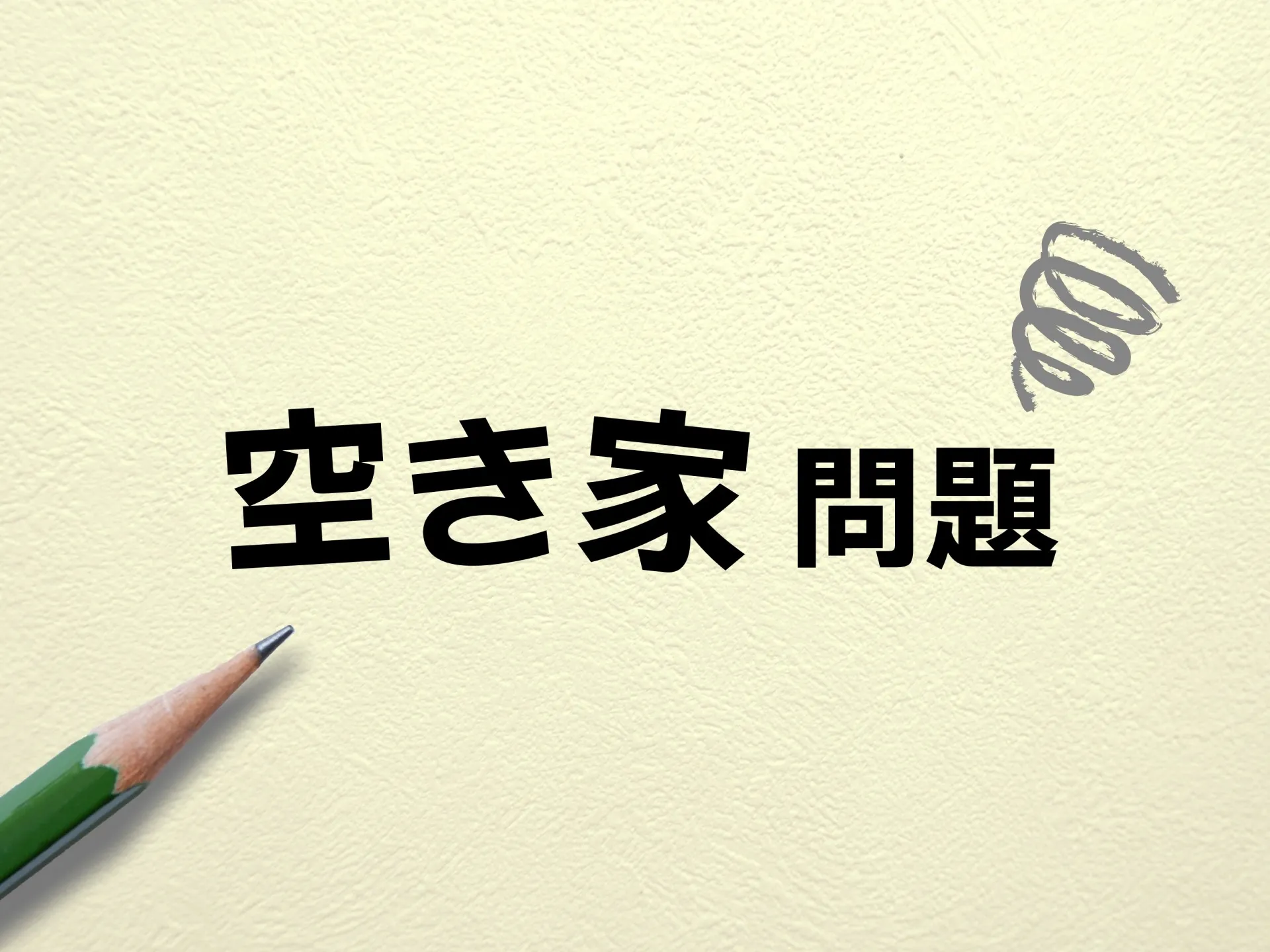 【空き家問題とは？】概要と解決策について解説！