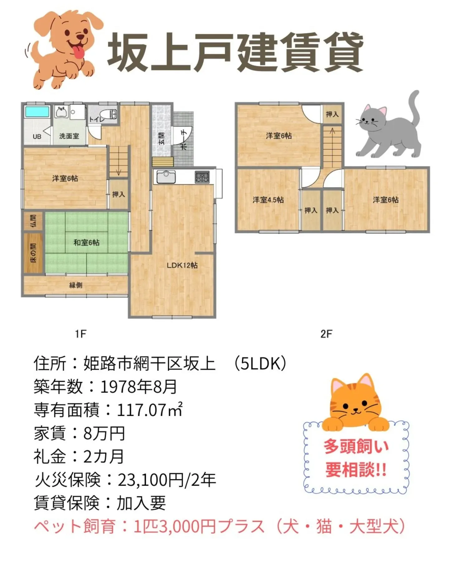 🐶🏠️姫路市網干区坂上戸建賃貸のご案内🏠️😺